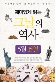 재미있게 읽는 그날의 역사 5월 15일
