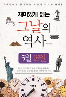 재미있게 읽는 그날의 역사 5월 18일