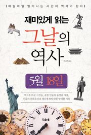 재미있게 읽는 그날의 역사 5월 18일