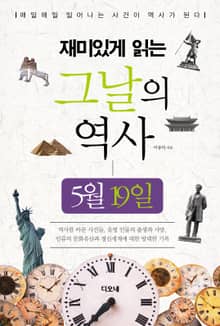 재미있게 읽는 그날의 역사 5월 19일