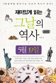 재미있게 읽는 그날의 역사 5월 19일