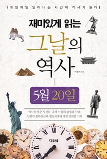 재미있게 읽는 그날의 역사 5월 20일