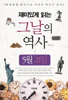 재미있게 읽는 그날의 역사 5월 21일