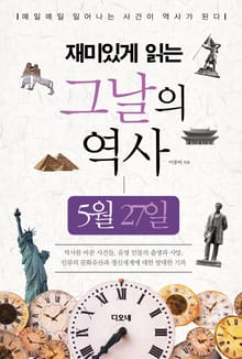 재미있게 읽는 그날의 역사 5월 27일