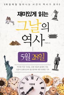 재미있게 읽는 그날의 역사 5월 28일