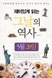 재미있게 읽는 그날의 역사 5월 28일