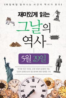 재미있게 읽는 그날의 역사 5월 29일