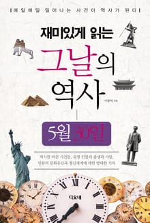 재미있게 읽는 그날의 역사 5월 30일