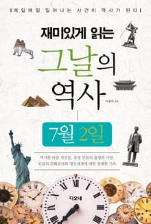 재미있게 읽는 그날의 역사 7월 2일