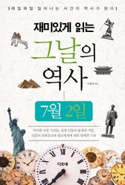 재미있게 읽는 그날의 역사 7월 2일