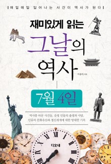 재미있게 읽는 그날의 역사 7월 4일