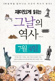 재미있게 읽는 그날의 역사 7월 4일