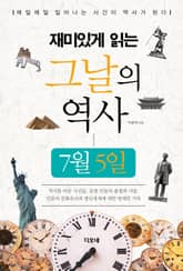 재미있게 읽는 그날의 역사 7월 5일 표지 이미지