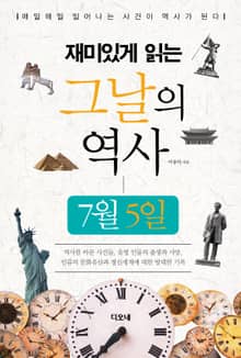 재미있게 읽는 그날의 역사 7월 5일