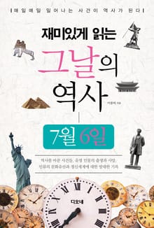 재미있게 읽는 그날의 역사 7월 6일