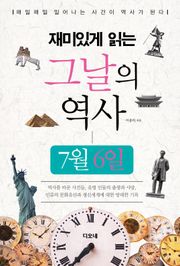 재미있게 읽는 그날의 역사 7월 6일