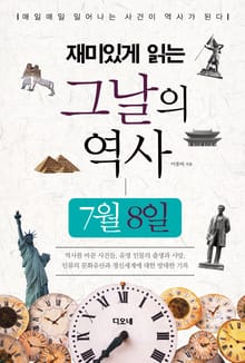 재미있게 읽는 그날의 역사 7월 8일
