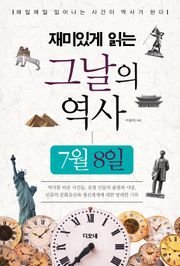 재미있게 읽는 그날의 역사 7월 8일