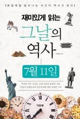 재미있게 읽는 그날의 역사 7월 11일 표지 이미지