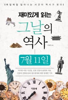 재미있게 읽는 그날의 역사 7월 11일