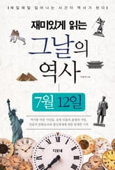 재미있게 읽는 그날의 역사 7월 12일 표지 이미지