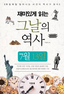 재미있게 읽는 그날의 역사 7월 13일