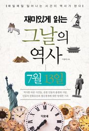 재미있게 읽는 그날의 역사 7월 13일