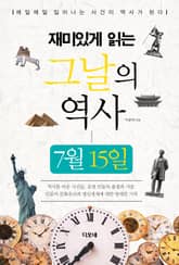 재미있게 읽는 그날의 역사 7월 15일 표지 이미지