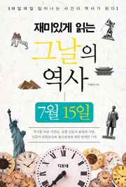 재미있게 읽는 그날의 역사 7월 15일