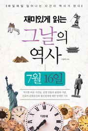 재미있게 읽는 그날의 역사 7월 16일
