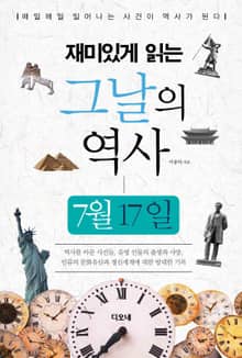 재미있게 읽는 그날의 역사 7월 17일