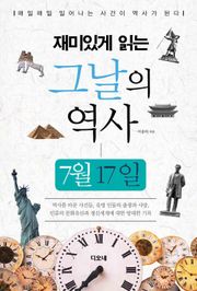 재미있게 읽는 그날의 역사 7월 17일