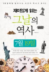 재미있게 읽는 그날의 역사 7월 19일 표지 이미지