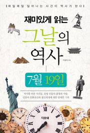 재미있게 읽는 그날의 역사 7월 19일