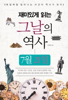 재미있게 읽는 그날의 역사 7월 21일