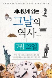 재미있게 읽는 그날의 역사 7월 22일