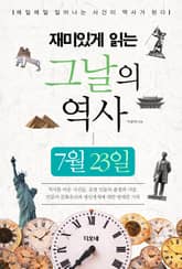재미있게 읽는 그날의 역사 7월 23일 표지 이미지