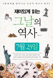 재미있게 읽는 그날의 역사 7월 23일