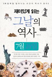 재미있게 읽는 그날의 역사 7월 24일