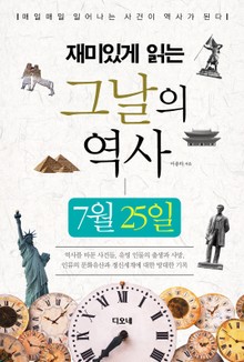 재미있게 읽는 그날의 역사 7월 25일