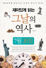 재미있게 읽는 그날의 역사 7월 26일