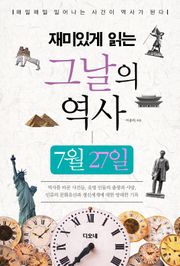 재미있게 읽는 그날의 역사 7월 27일