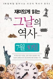 재미있게 읽는 그날의 역사 7월 30일