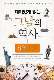 재미있게 읽는 그날의 역사 8월 1일