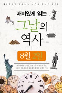 재미있게 읽는 그날의 역사 8월 2일