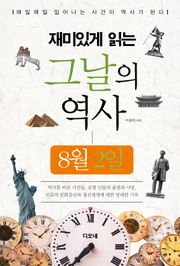 재미있게 읽는 그날의 역사 8월 2일