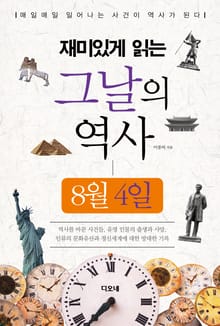 재미있게 읽는 그날의 역사 8월 4일