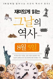재미있게 읽는 그날의 역사 8월 5일
