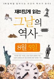 재미있게 읽는 그날의 역사 8월 5일