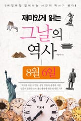 재미있게 읽는 그날의 역사 8월 6일 표지 이미지